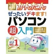 今すぐ使えるかんたん ぜったいデキます！ パソコン超入門 （Windows 8.1 Update 対応版）（技術評論社） [電子書籍]