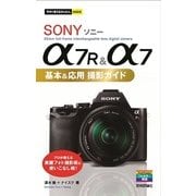 今すぐ使えるかんたんmini ソニー α7R & α7 基本&応用 撮影ガイド（技術評論社） [電子書籍]