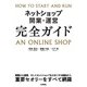 ネットショップ開業・運営 完全ガイド（技術評論社） [電子書籍]
