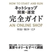 ネットショップ開業・運営 完全ガイド（技術評論社） [電子書籍]