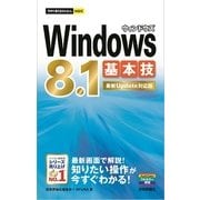 今すぐ使えるかんたんmini Windows 8.1基本技 （最新Update対応版）（技術評論社） [電子書籍]