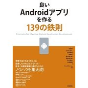 良いAndroidアプリを作る139の鉄則（技術評論社） [電子書籍]