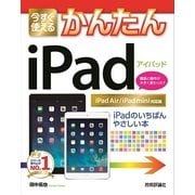 今すぐ使えるかんたん iPad（iPad Air/iPad mini対応版）（技術評論社） [電子書籍]