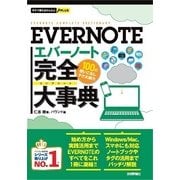 今すぐ使えるかんたんPLUS EVERNOTE 完全大事典（技術評論社） [電子書籍]
