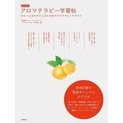 改訂新版 アロマテラピー学習帖 ひとつ上をめざす人のためのアロマテラピーテキスト（技術評論社） [電子書籍]