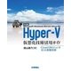 （改訂新版） Hyper-V仮想化技術活用ガイド（技術評論社） [電子書籍]