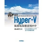 （改訂新版） Hyper-V仮想化技術活用ガイド（技術評論社） [電子書籍]