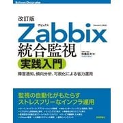 改訂版 Zabbix統合監視実践入門──障害通知、傾向分析、可視化による省力運用（技術評論社） [電子書籍]