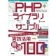 PHPライブラリ&サンプル実践活用（厳選100）（技術評論社） [電子書籍]