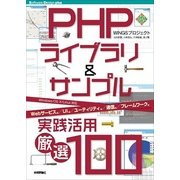 PHPライブラリ&サンプル実践活用（厳選100）（技術評論社） [電子書籍]