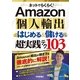 ネットでらくらく！ Amazon個人輸出 はじめる&儲ける 超実践テク103（技術評論社） [電子書籍]