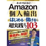 ネットでらくらく！ Amazon個人輸出 はじめる&儲ける 超実践テク103（技術評論社） [電子書籍]