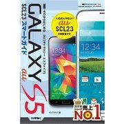 ゼロからはじめる au GALAXY S5 SCL23 スマートガイド（技術評論社） [電子書籍]