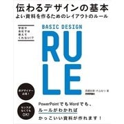 伝わるデザインの基本 よい資料を作るためのレイアウトのルール（技術評論社） [電子書籍]