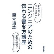 ＜文章嫌いではすまされない！＞ エンジニアのための 伝わる書き方講座（技術評論社） [電子書籍]