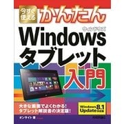今すぐ使えるかんたん Windowsタブレット入門（Windows 8.1 Update 対応版）（技術評論社） [電子書籍]