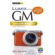 今すぐ使えるかんたんmini LUMIX GM 基本&応用 撮影ガイド（技術評論社） [電子書籍]