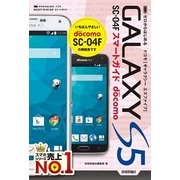 ゼロからはじめる ドコモ GALAXY S5 SC-04F スマートガイド（技術評論社） [電子書籍]