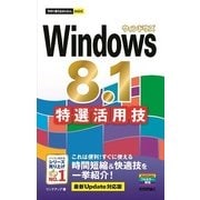 今すぐ使えるかんたんmini Windows 8.1 特選活用技（最新Update対応版）（技術評論社） [電子書籍]