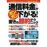 通信料金がガンガン下がる！ 驚きの節約テクニック（技術評論社） [電子書籍]
