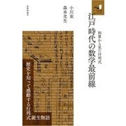 江戸時代の数学最前線～和算から見た行列式～（技術評論社） [電子書籍]