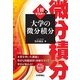 1冊でマスター 大学の微分積分（技術評論社） [電子書籍]