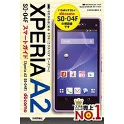 ゼロからはじめる ドコモ Xperia A2 SO-04F スマートガイド（技術評論社） [電子書籍]
