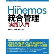 Hinemos 統合管理（実践）入門（技術評論社） [電子書籍]