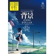 SAI×Photoshopで描く背景イラストテクニック ～人物のいる魅力的な風景を描く（技術評論社） [電子書籍]