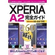 Xperia A2 完全ガイド 260の超技（技術評論社） [電子書籍]