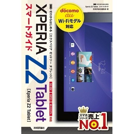 ゼロからはじめる Xperia Z2 Tablet スマートガイド（技術評論社） [電子書籍]