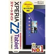 ゼロからはじめる Xperia Z2 Tablet スマートガイド（技術評論社） [電子書籍]