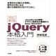 改訂新版jQuery本格入門（技術評論社） [電子書籍]