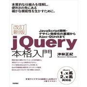 改訂新版jQuery本格入門（技術評論社） [電子書籍]