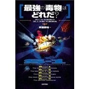 最強の毒物はどれだ？  ---気になる物質の頂上決戦・五番勝負---（技術評論社） [電子書籍]
