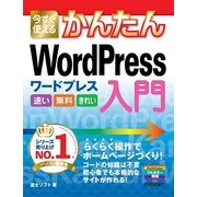 今すぐ使えるかんたん WordPress 入門（技術評論社） [電子書籍]