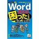 今すぐ使えるかんたんmini Word 2013で困ったときの解決&便利技（技術評論社） [電子書籍]