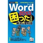 今すぐ使えるかんたんmini Word 2013で困ったときの解決&便利技（技術評論社） [電子書籍]