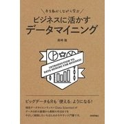 手を動かしながら学ぶ ビジネスに活かすデータマイニング（技術評論社） [電子書籍]