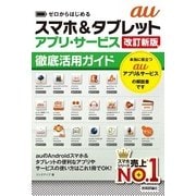 ゼロからはじめる auスマホ&タブレット アプリ・サービス徹底活用ガイド （改訂新版）（技術評論社） [電子書籍]