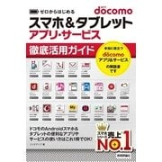 ゼロからはじめる docomoスマホ&タブレット アプリ・サービス 徹底活用ガイド（技術評論社） [電子書籍]
