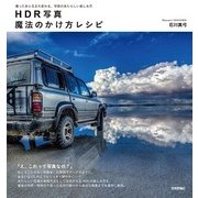 HDR写真 魔法のかけ方レシピ ～撮ったあと生まれ変わる、写真のあたらしい楽しみ方（技術評論社） [電子書籍]