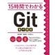 15時間でわかるGit集中講座（技術評論社） [電子書籍]