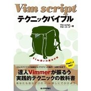 Vim scriptテクニックバイブル ～Vim使いの魔法の杖（技術評論社） [電子書籍]