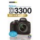 今すぐ使えるかんたんmini Nikon D3300 基本&応用 撮影ガイド（技術評論社） [電子書籍]