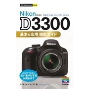 今すぐ使えるかんたんmini Nikon D3300 基本&応用 撮影ガイド（技術評論社） [電子書籍]