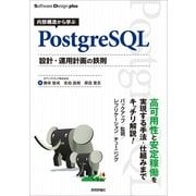 内部構造から学ぶPostgreSQL 設計・運用計画の鉄則（Software Design Books） [電子書籍]