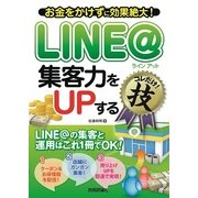 LINE＠ 集客力をUPする コレだけ！技（技術評論社） [電子書籍]