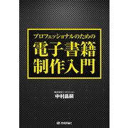 プロフェッショナルのための電子書籍制作入門（技術評論社） [電子書籍]