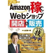 Amazonで稼ぐ！ Webショップ開店&販売 コレだけ！技（技術評論社） [電子書籍]